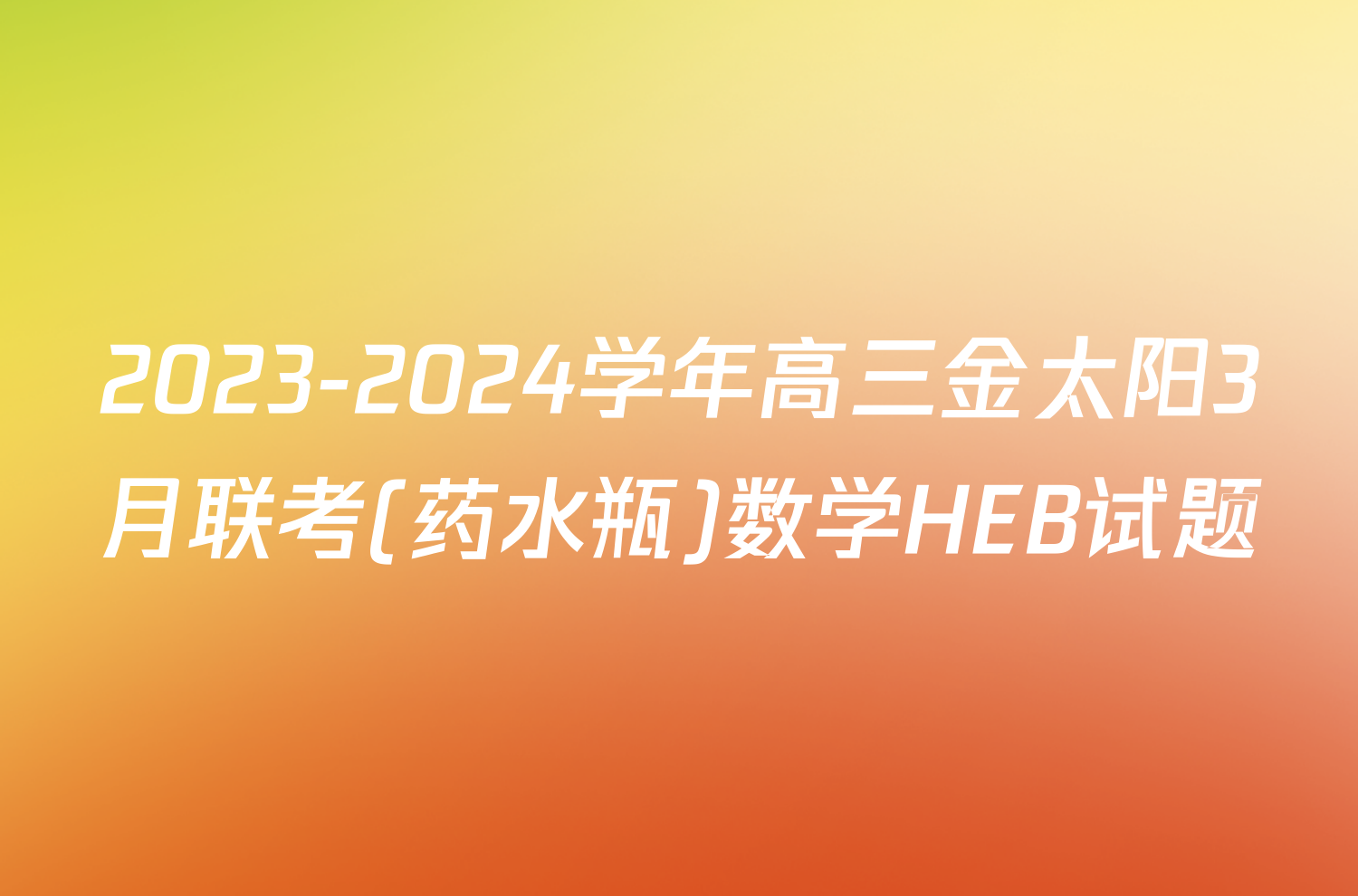2023-2024学年高三金太阳3月联考(药水瓶)数学HEB试题