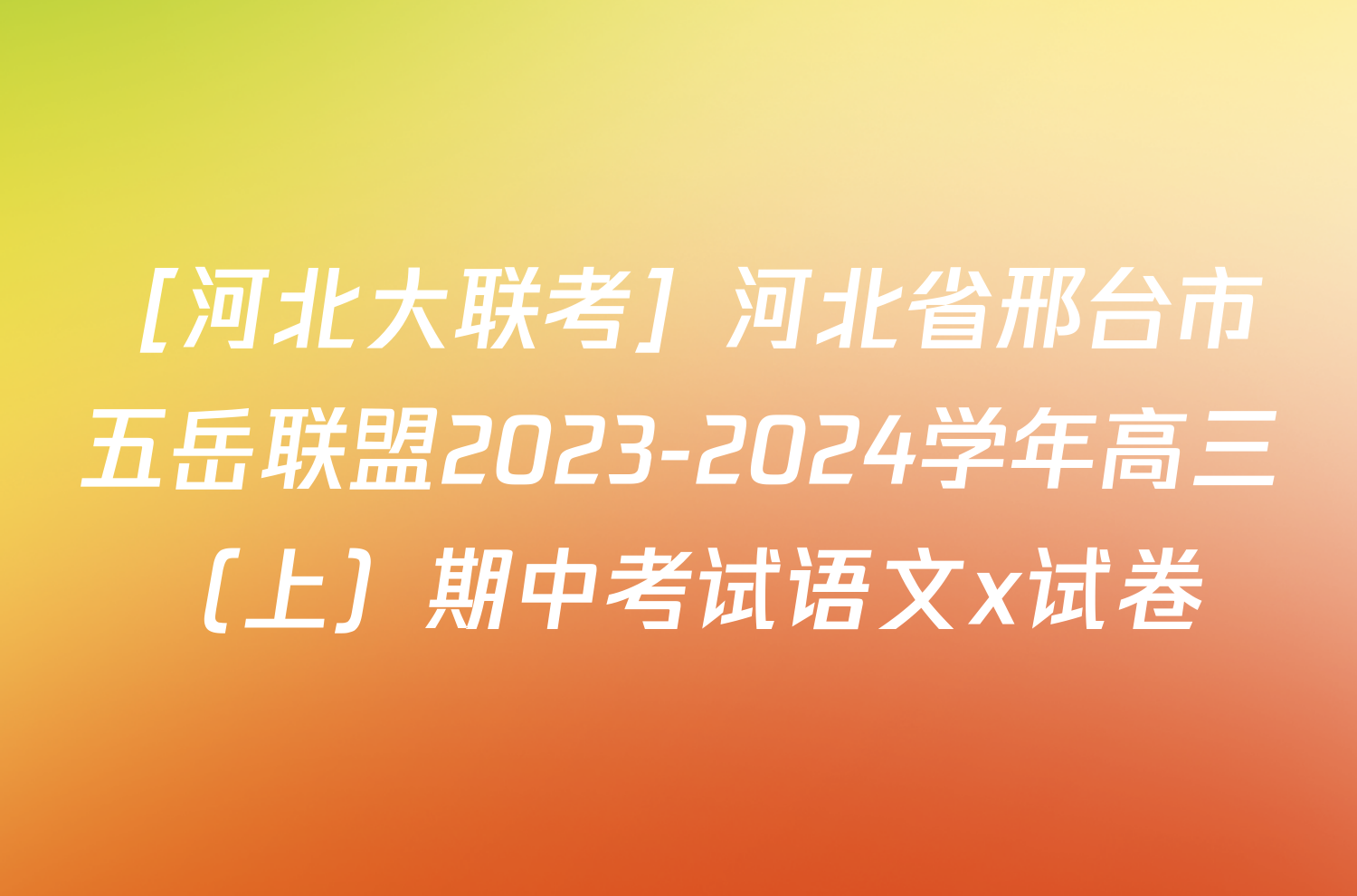 ［河北大联考］河北省邢台市五岳联盟2023-2024学年高三（上）期中考试语文x试卷