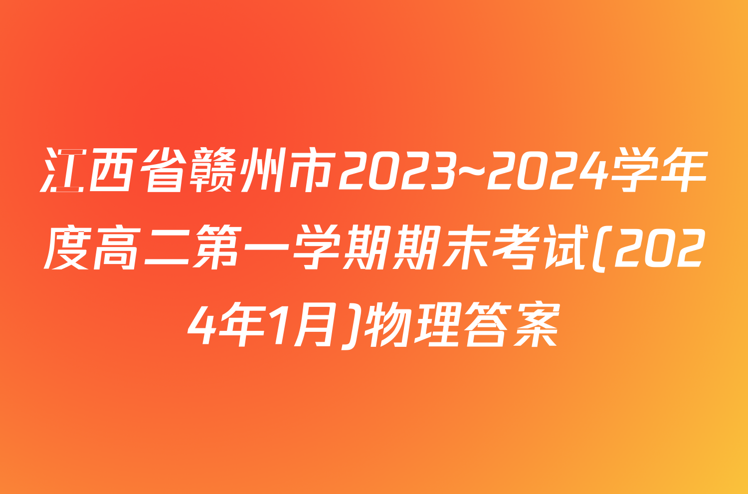 江西省赣州市2023~2024学年度高二第一学期期末考试(2024年1月)物理答案