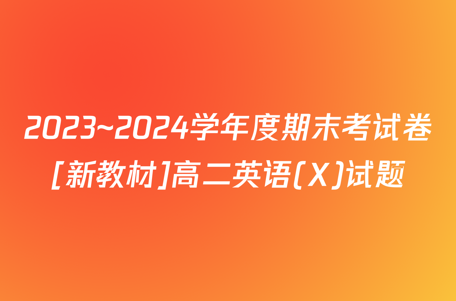 2023~2024学年度期末考试卷[新教材]高二英语(X)试题