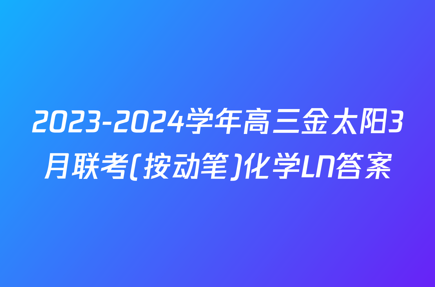 2023-2024学年高三金太阳3月联考(按动笔)化学LN答案