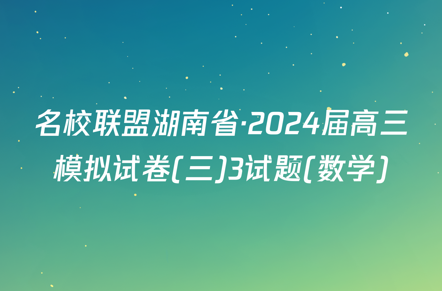 名校联盟湖南省·2024届高三模拟试卷(三)3试题(数学)