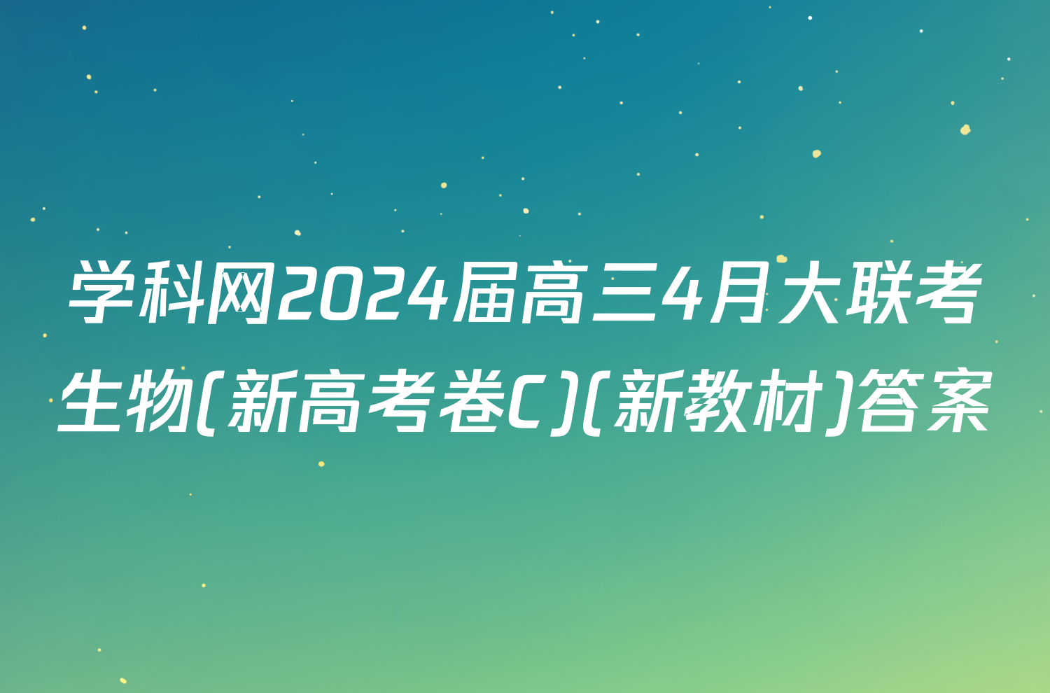 学科网2024届高三4月大联考生物(新高考卷C)(新教材)答案