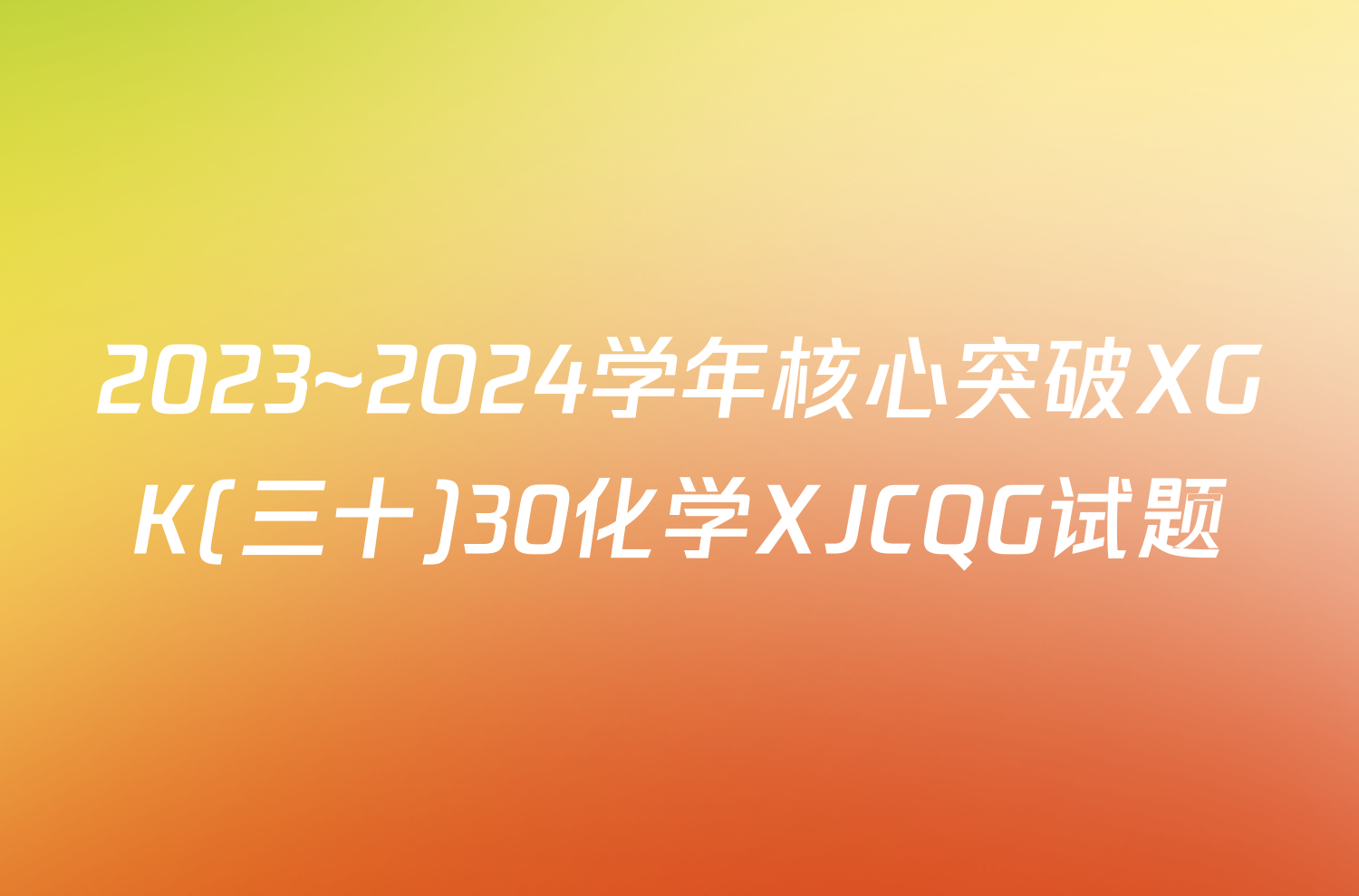2023~2024学年核心突破XGK(三十)30化学XJCQG试题