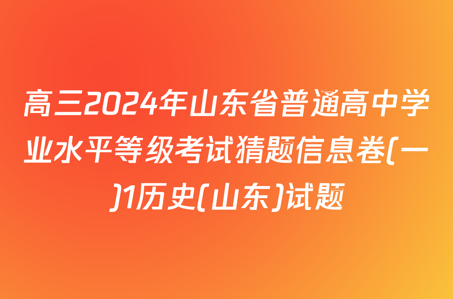 高三2024年山东省普通高中学业水平等级考试猜题信息卷(一)1历史(山东)试题