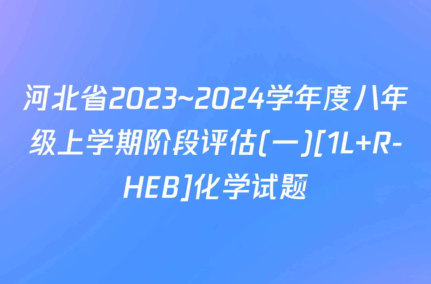河北省2023~2024学年度八年级上学期阶段评估(一)[1L R-HEB]化学试题