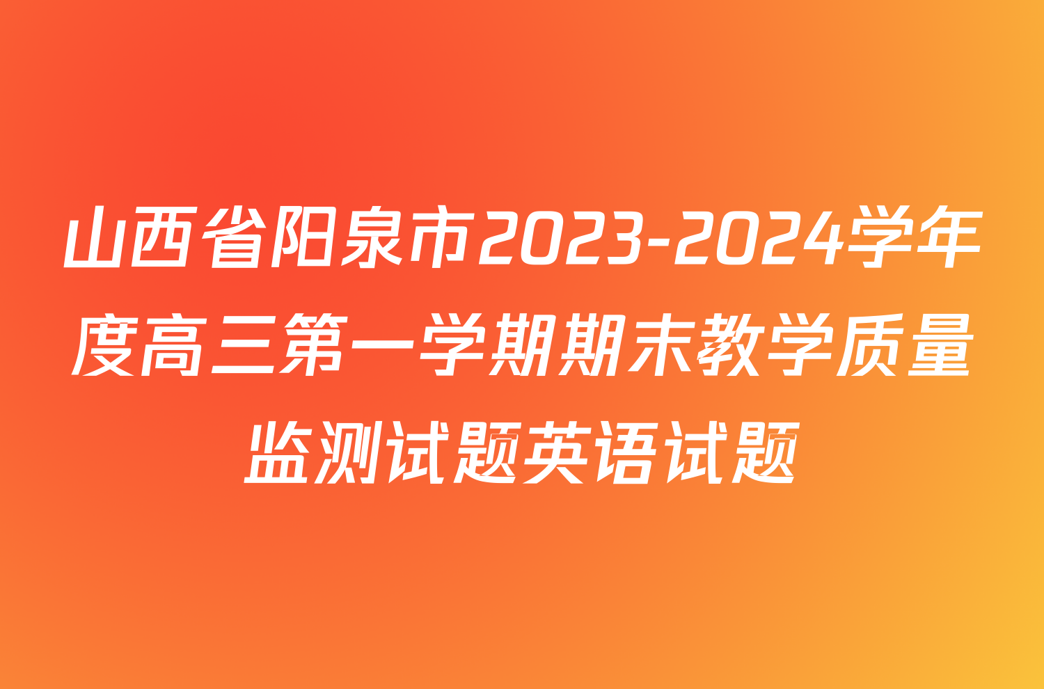 山西省阳泉市2023-2024学年度高三第一学期期末教学质量监测试题英语试题
