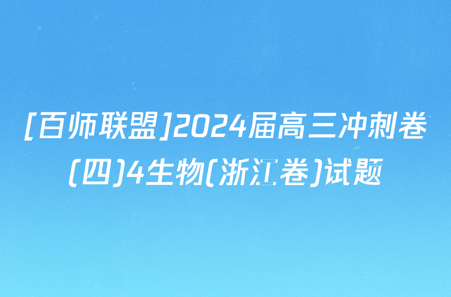 [百师联盟]2024届高三冲刺卷(四)4生物(浙江卷)试题