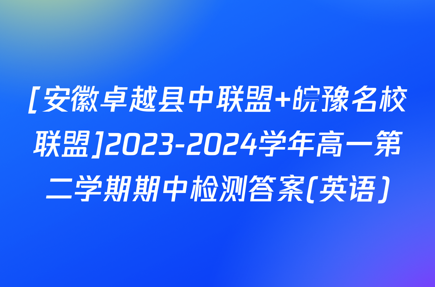 [安徽卓越县中联盟 皖豫名校联盟]2023-2024学年高一第二学期期中检测答案(英语)