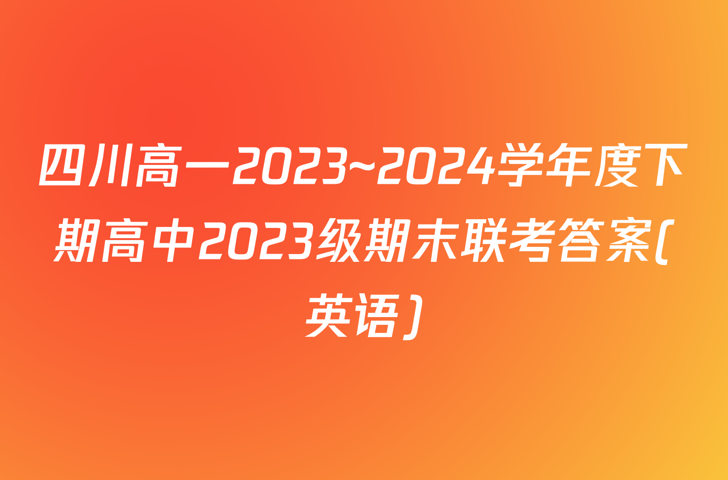 四川高一2023~2024学年度下期高中2023级期末联考答案(英语)