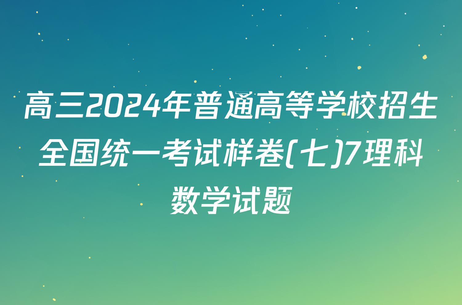 高三2024年普通高等学校招生全国统一考试样卷(七)7理科数学试题