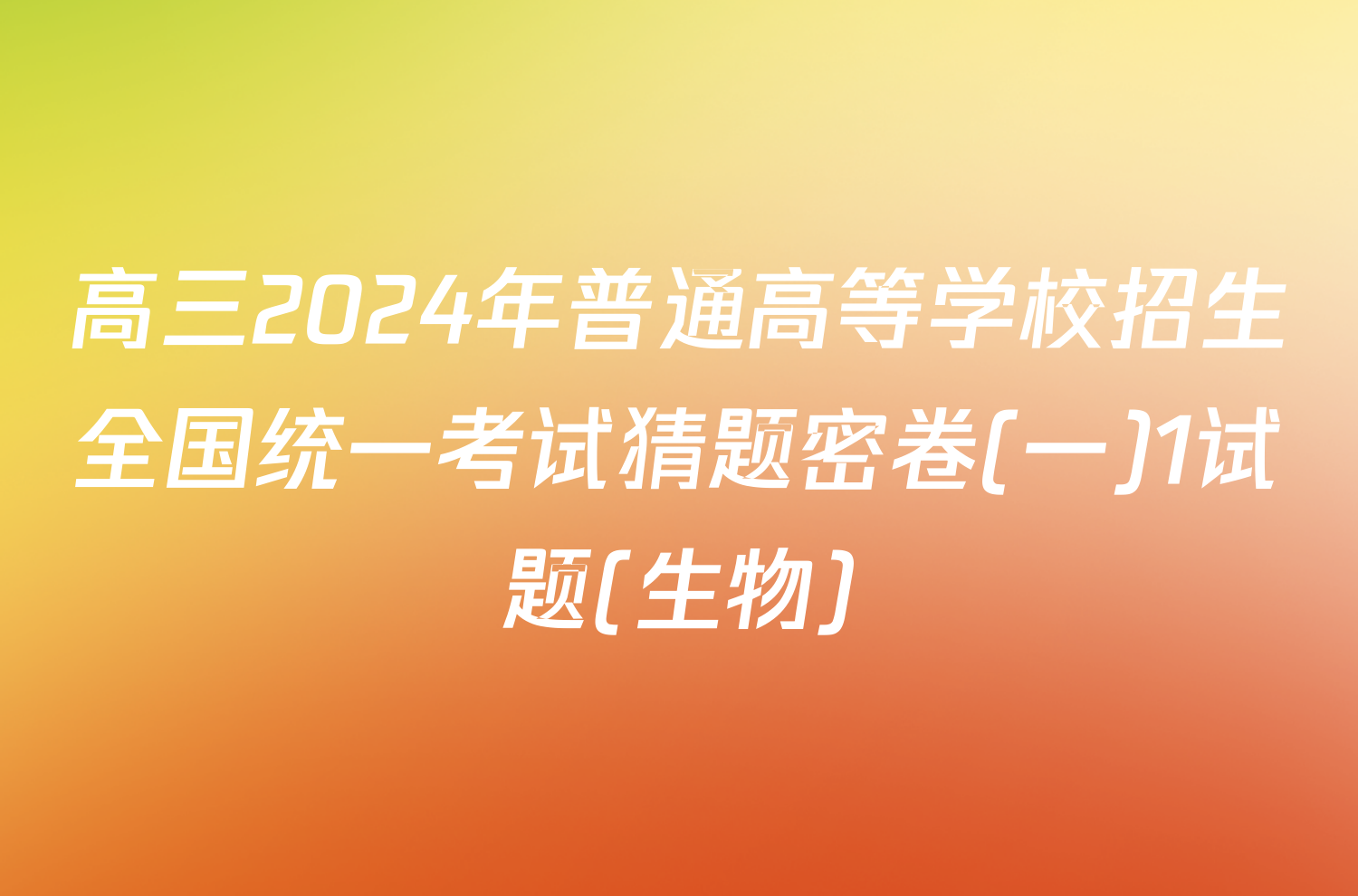 高三2024年普通高等学校招生全国统一考试猜题密卷(一)1试题(生物)