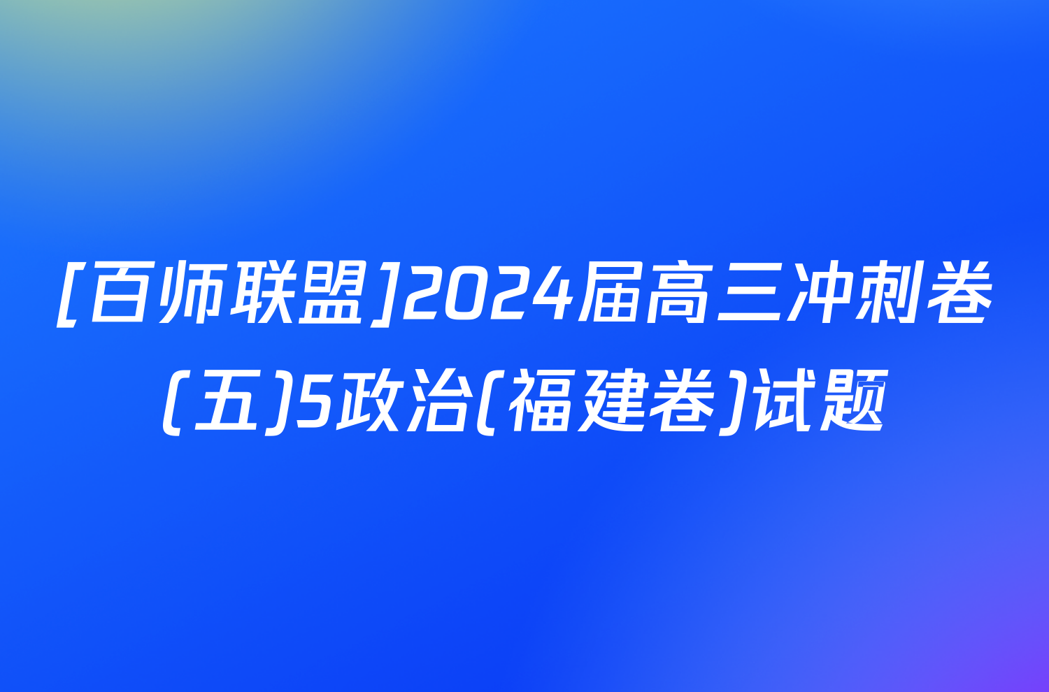 [百师联盟]2024届高三冲刺卷(五)5政治(福建卷)试题