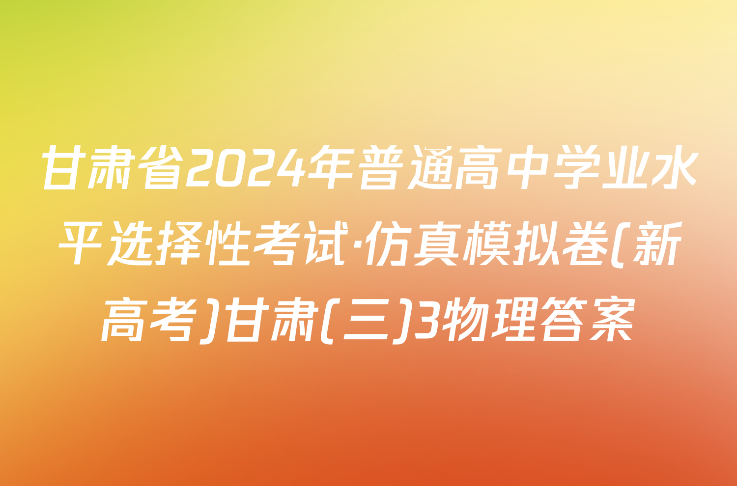 甘肃省2024年普通高中学业水平选择性考试·仿真模拟卷(新高考)甘肃(三)3物理答案