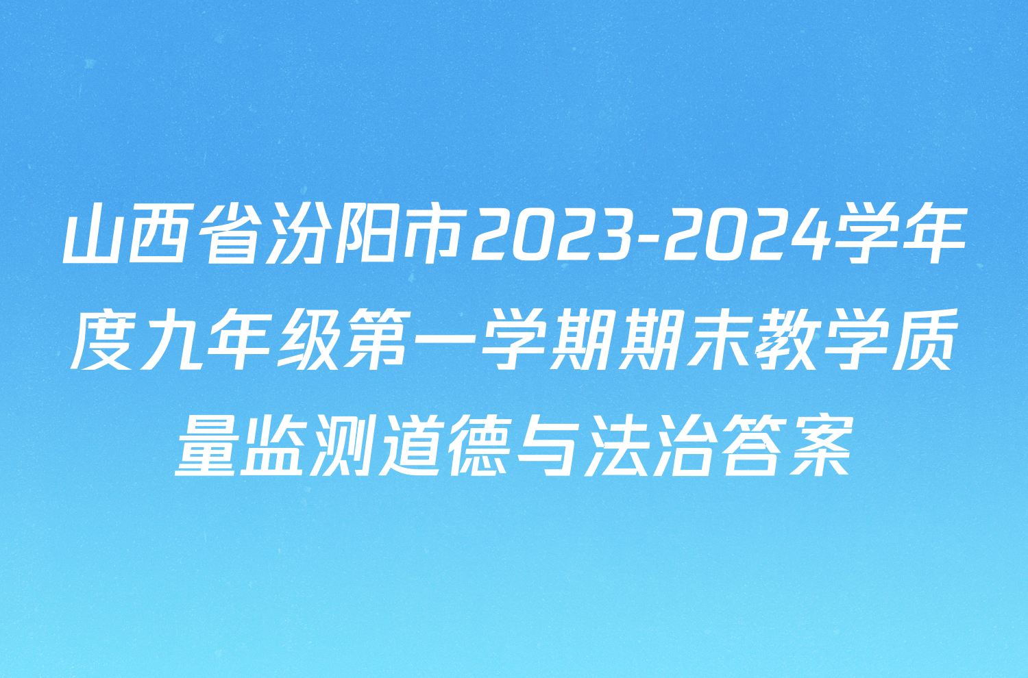 山西省汾阳市2023-2024学年度九年级第一学期期末教学质量监测道德与法治答案