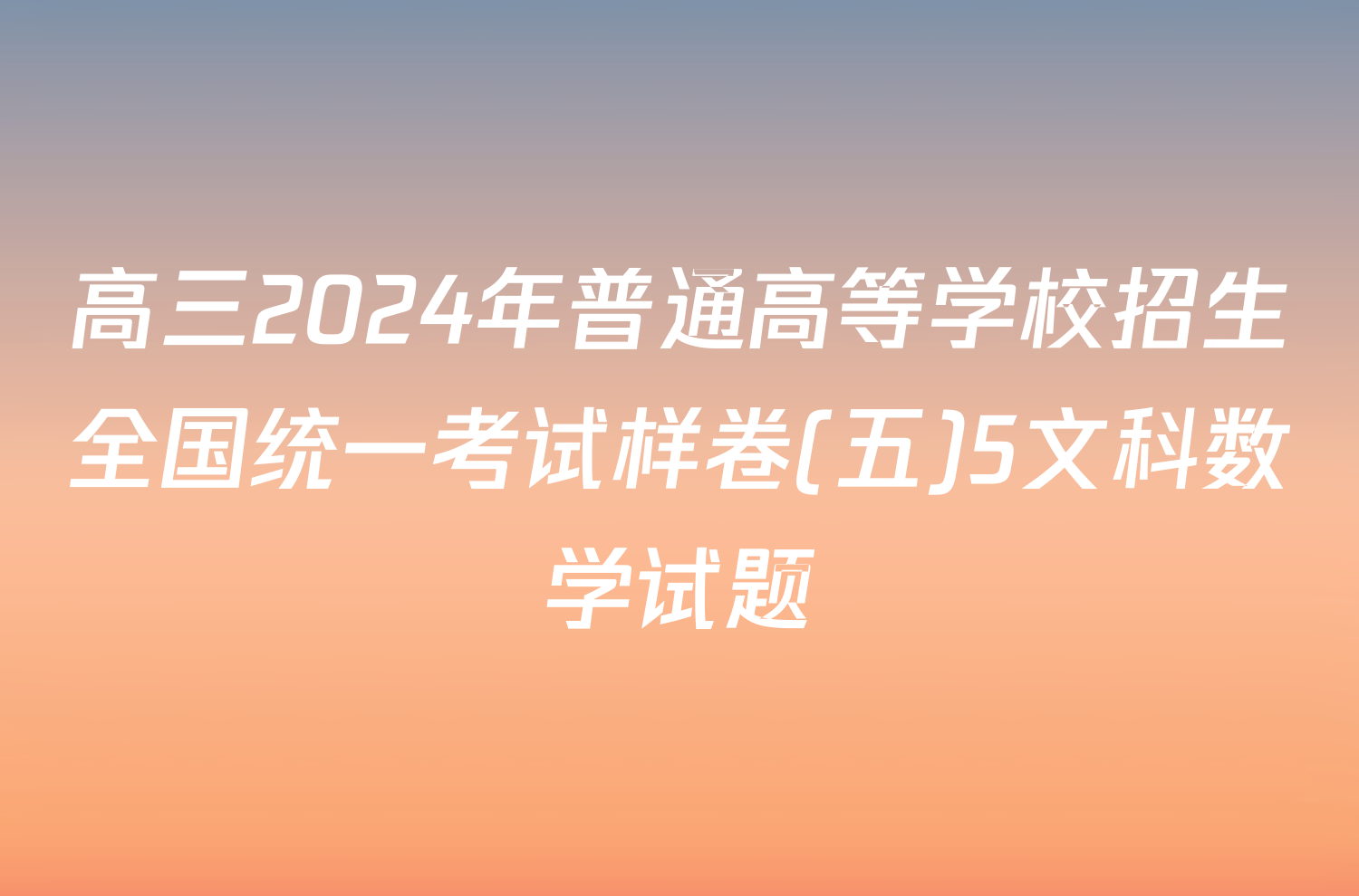 高三2024年普通高等学校招生全国统一考试样卷(五)5文科数学试题