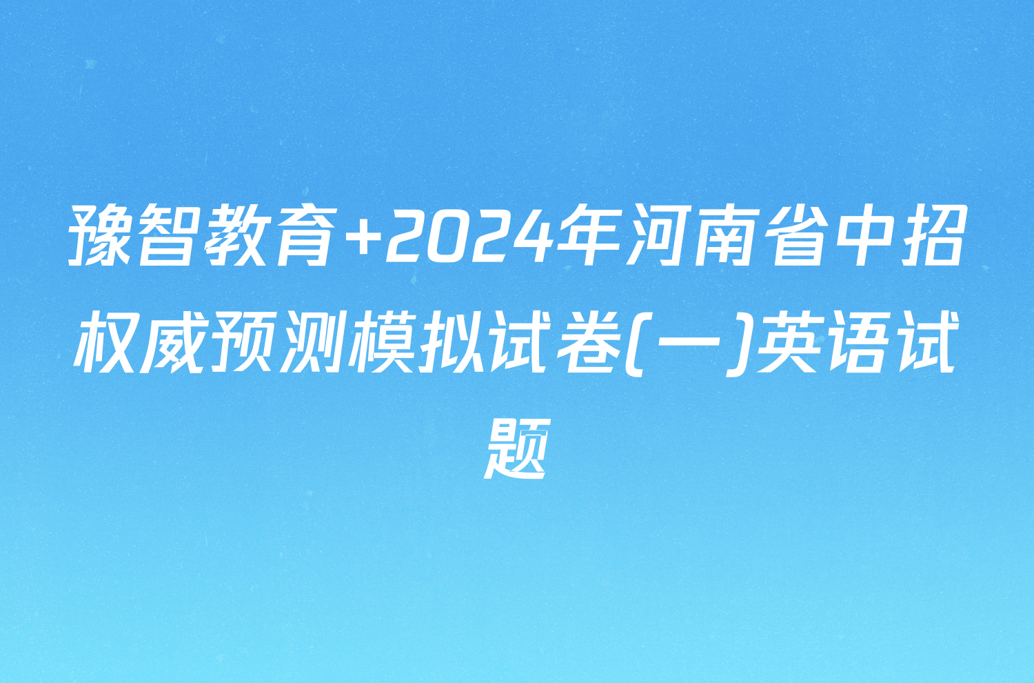 豫智教育 2024年河南省中招权威预测模拟试卷(一)英语试题