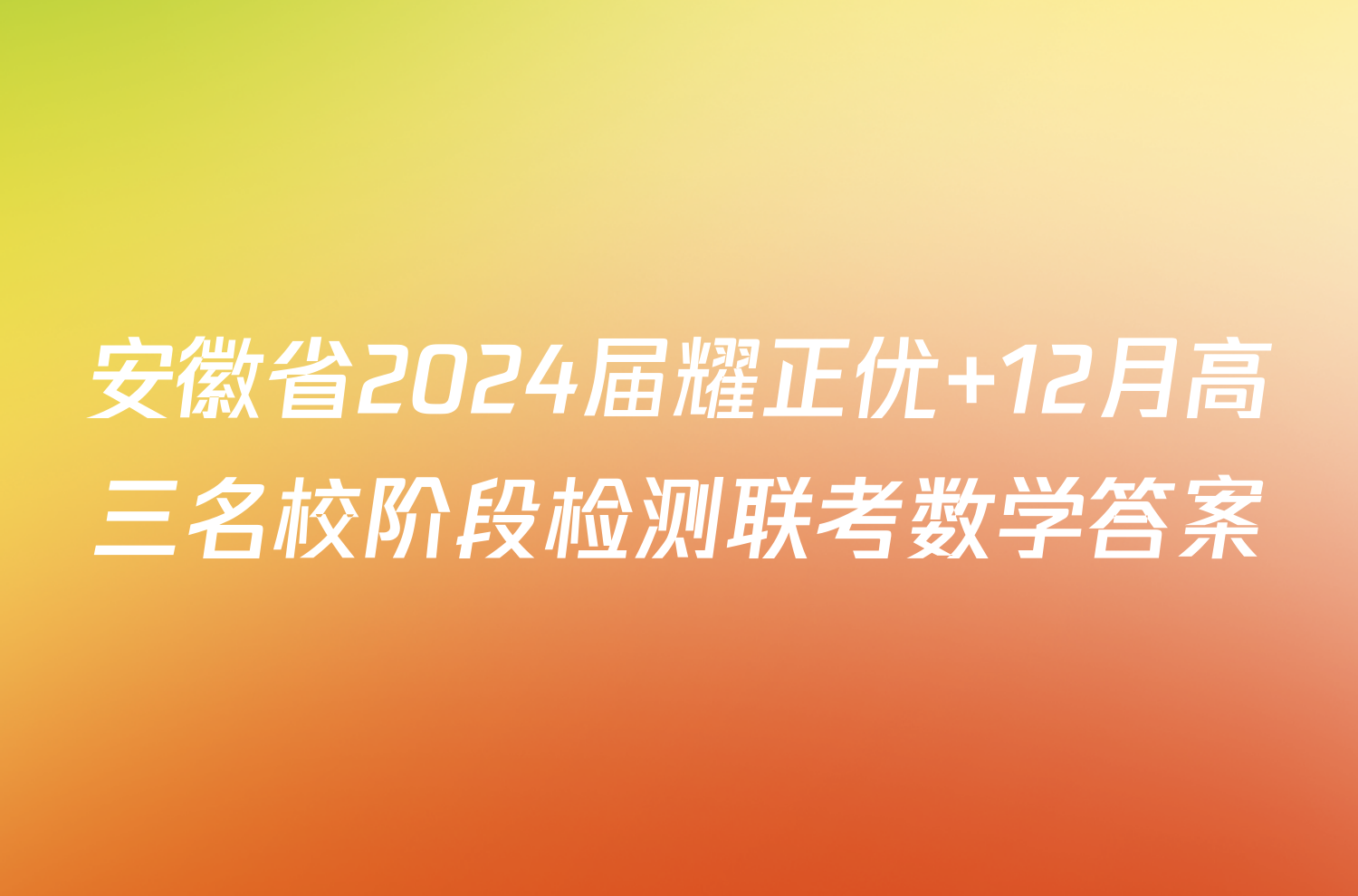 安徽省2024届耀正优+12月高三名校阶段检测联考数学答案