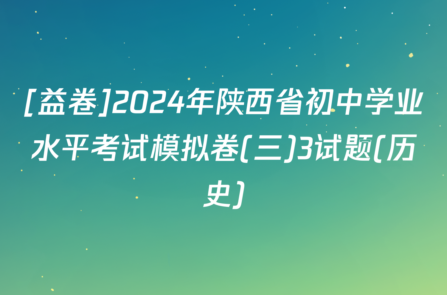 [益卷]2024年陕西省初中学业水平考试模拟卷(三)3试题(历史)