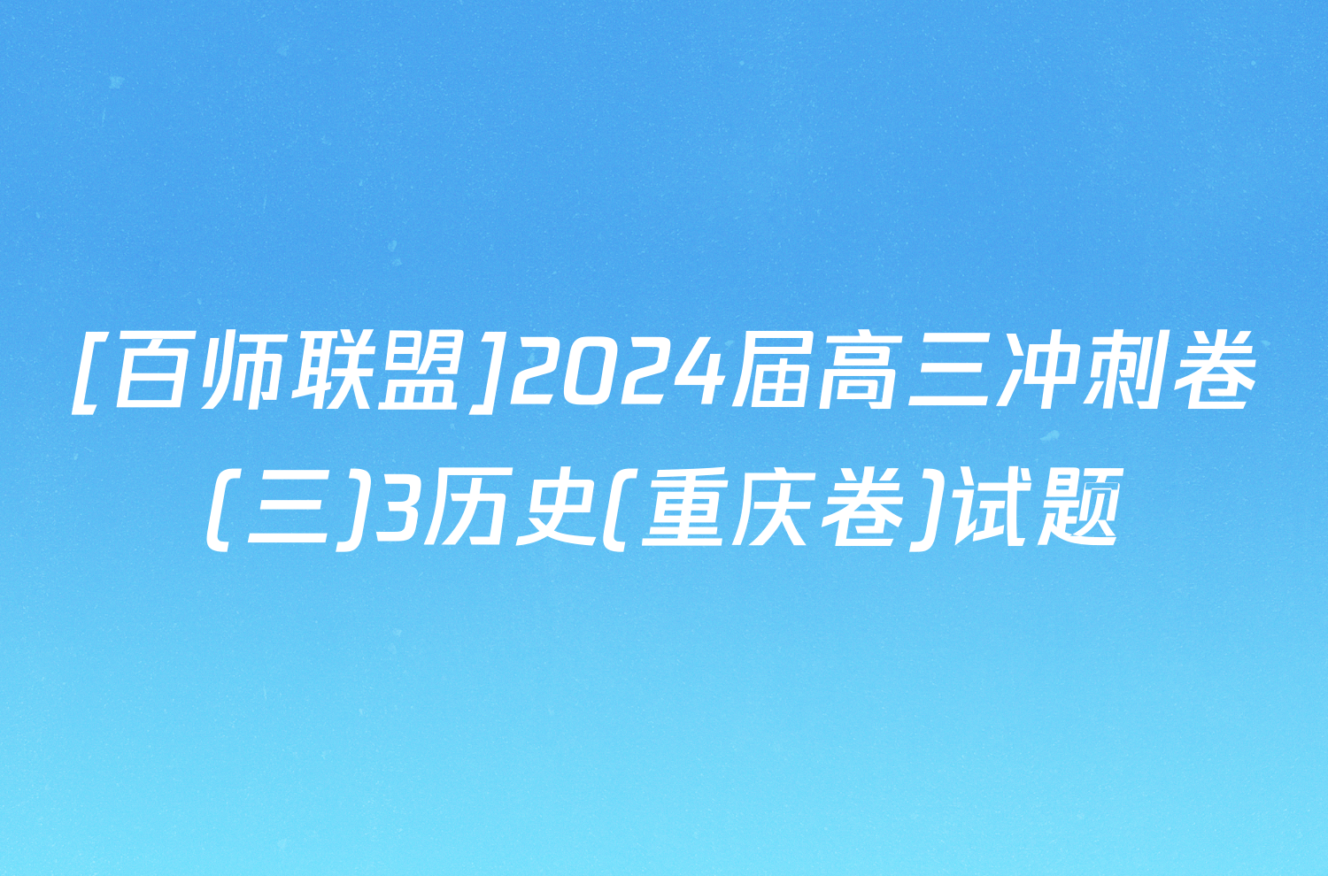 [百师联盟]2024届高三冲刺卷(三)3历史(重庆卷)试题