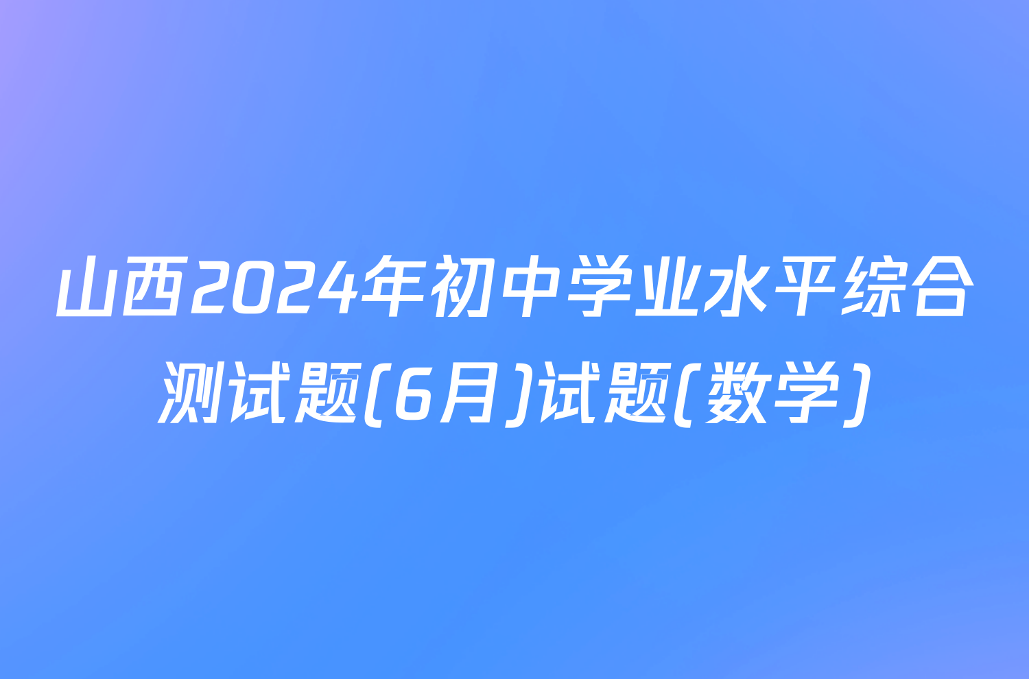 山西2024年初中学业水平综合测试题(6月)试题(数学)