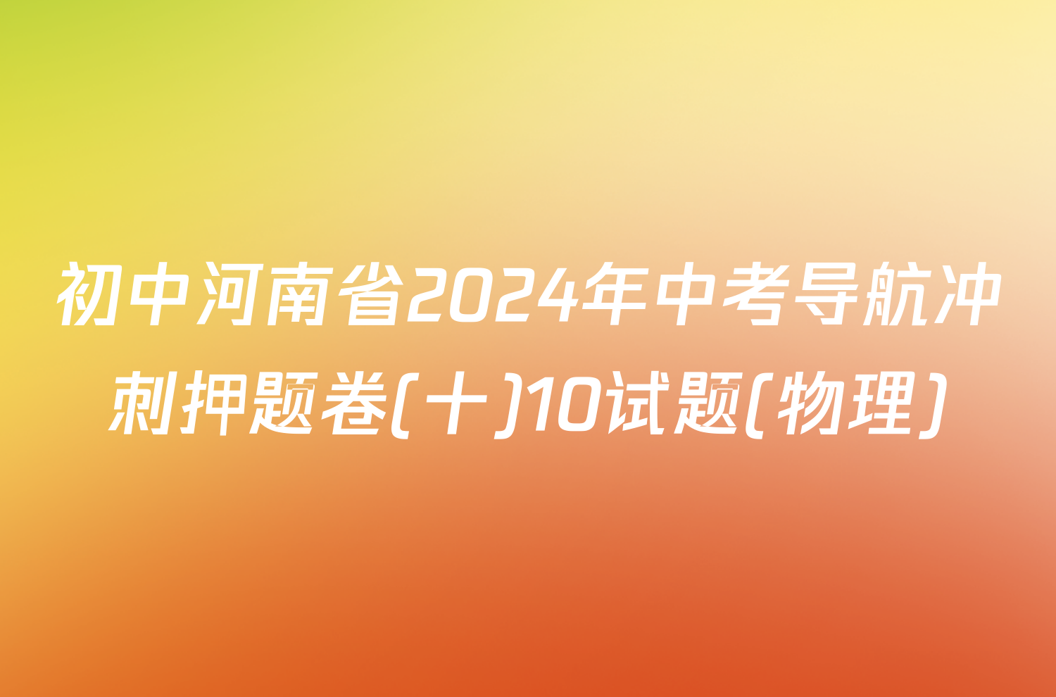初中河南省2024年中考导航冲刺押题卷(十)10试题(物理)