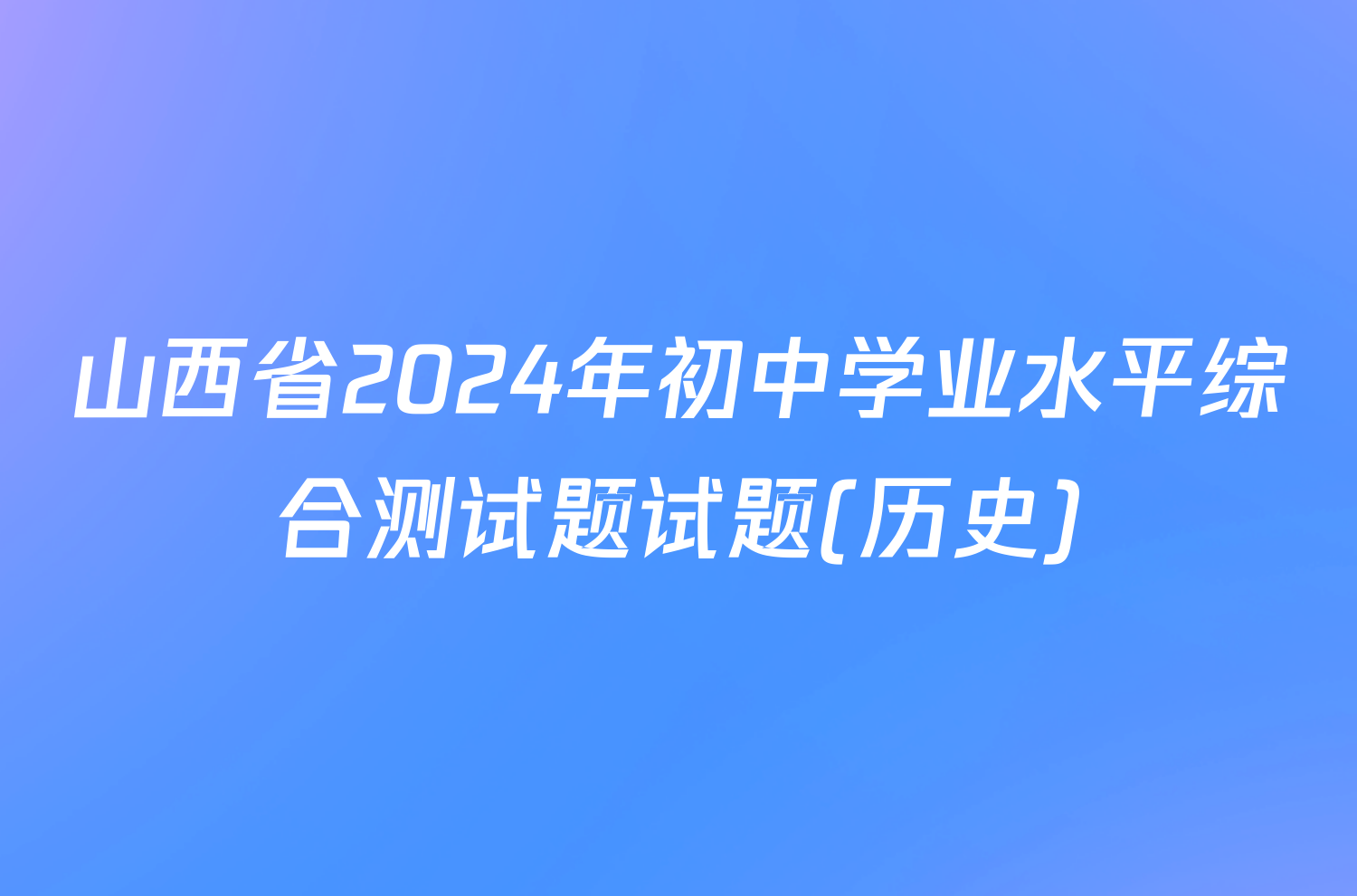 山西省2024年初中学业水平综合测试题试题(历史)