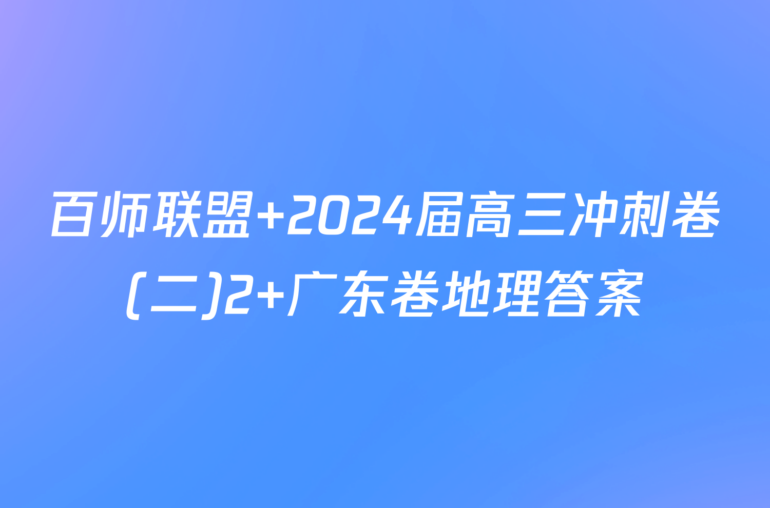 百师联盟 2024届高三冲刺卷(二)2 广东卷地理答案