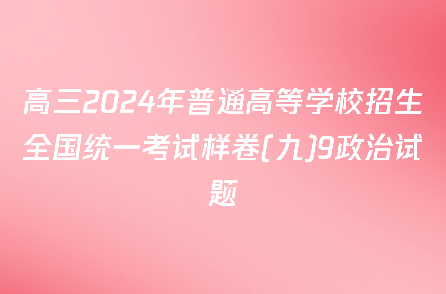 高三2024年普通高等学校招生全国统一考试样卷(九)9政治试题