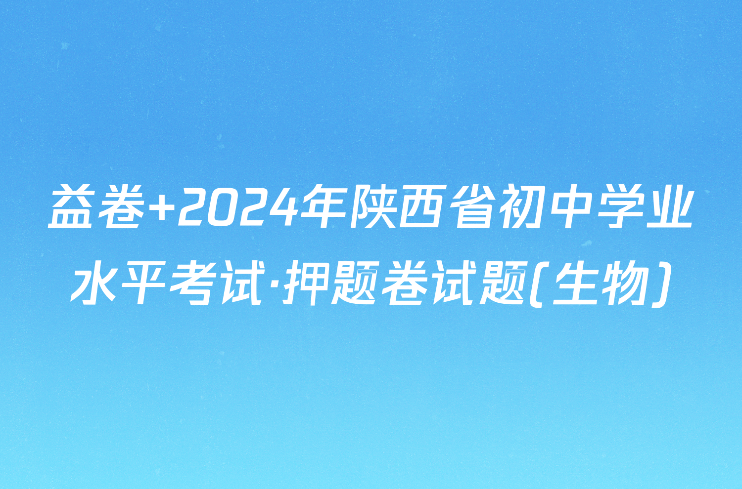 益卷 2024年陕西省初中学业水平考试·押题卷试题(生物)