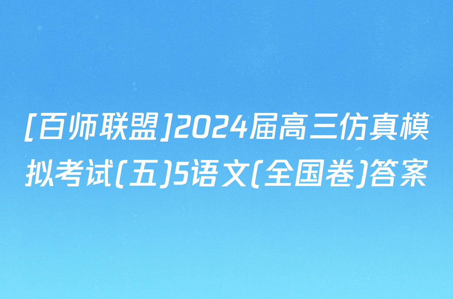 [百师联盟]2024届高三仿真模拟考试(五)5语文(全国卷)答案