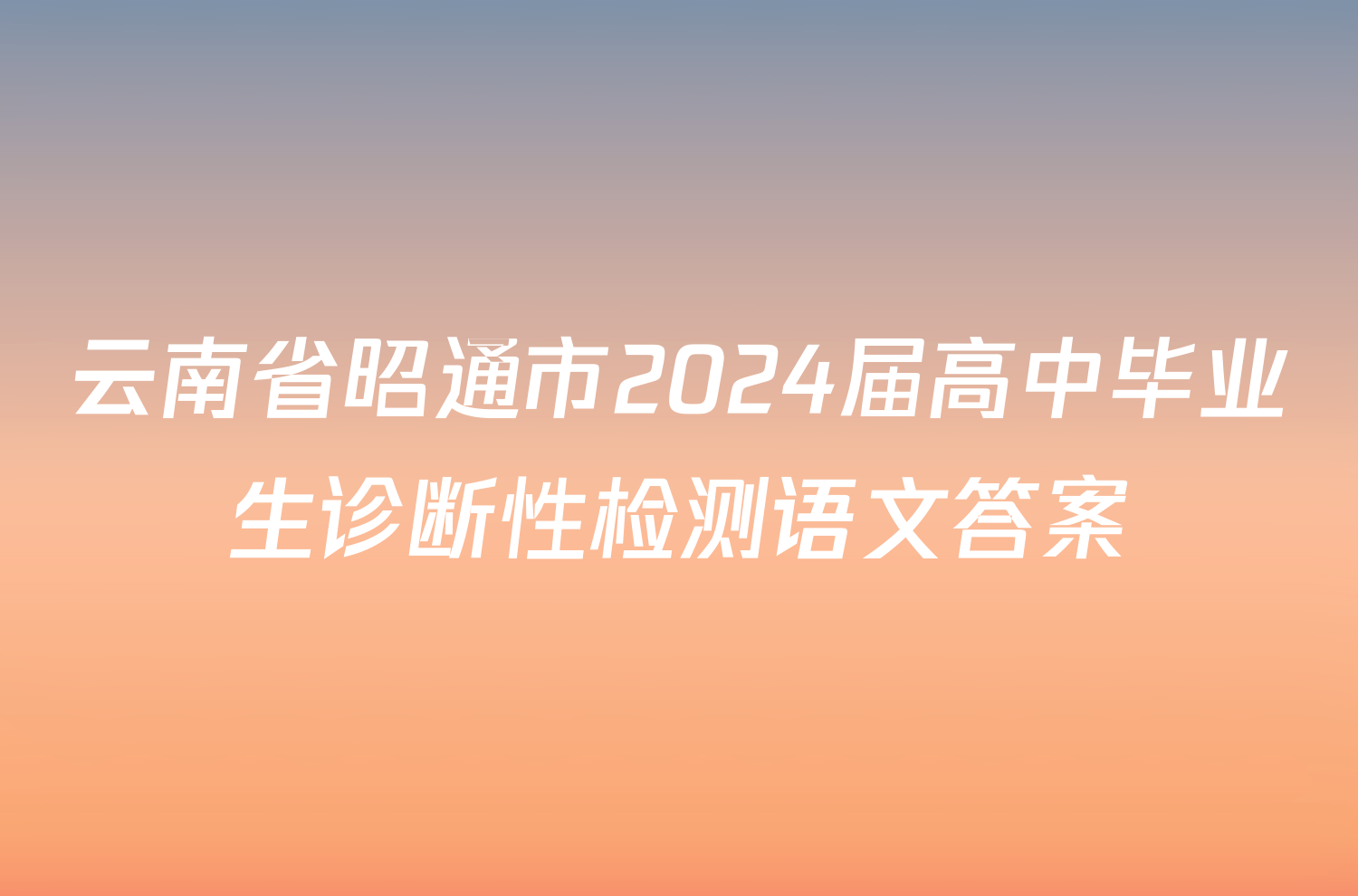 云南省昭通市2024届高中毕业生诊断性检测语文答案