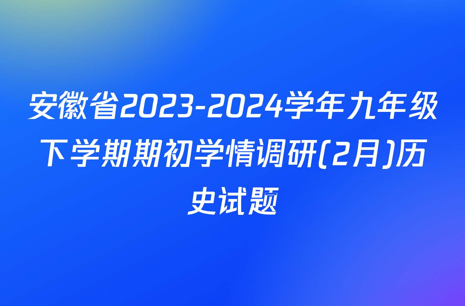 安徽省2023-2024学年九年级下学期期初学情调研(2月)历史试题