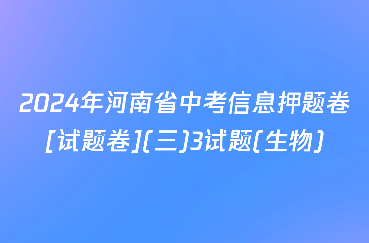 2024年河南省中考信息押题卷[试题卷](三)3试题(生物)