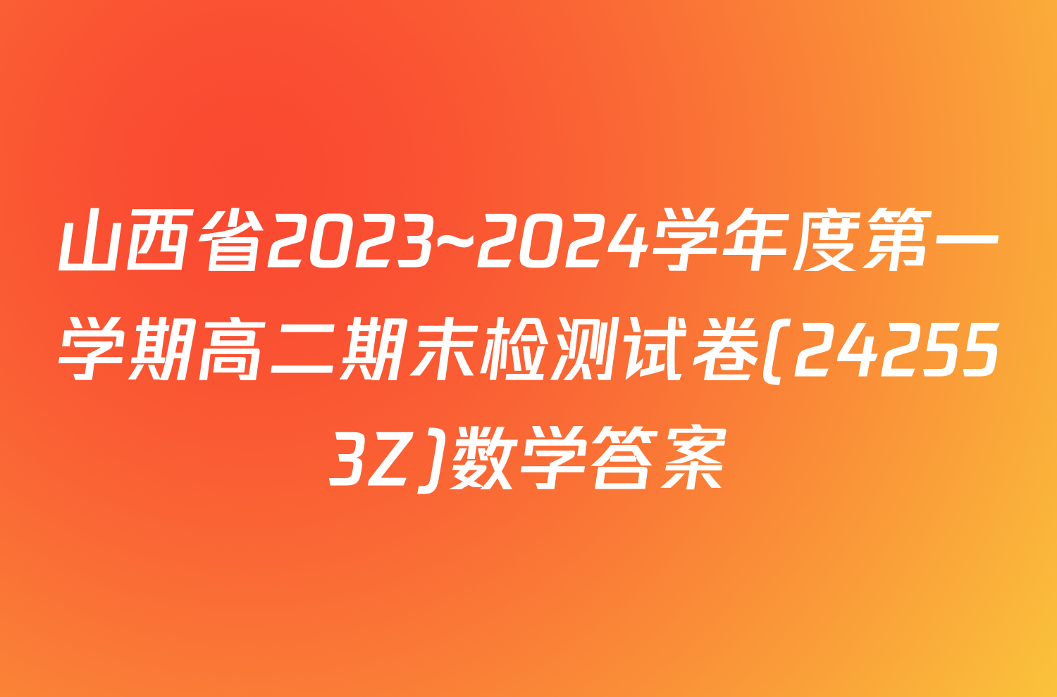 山西省2023~2024学年度第一学期高二期末检测试卷(242553Z)数学答案