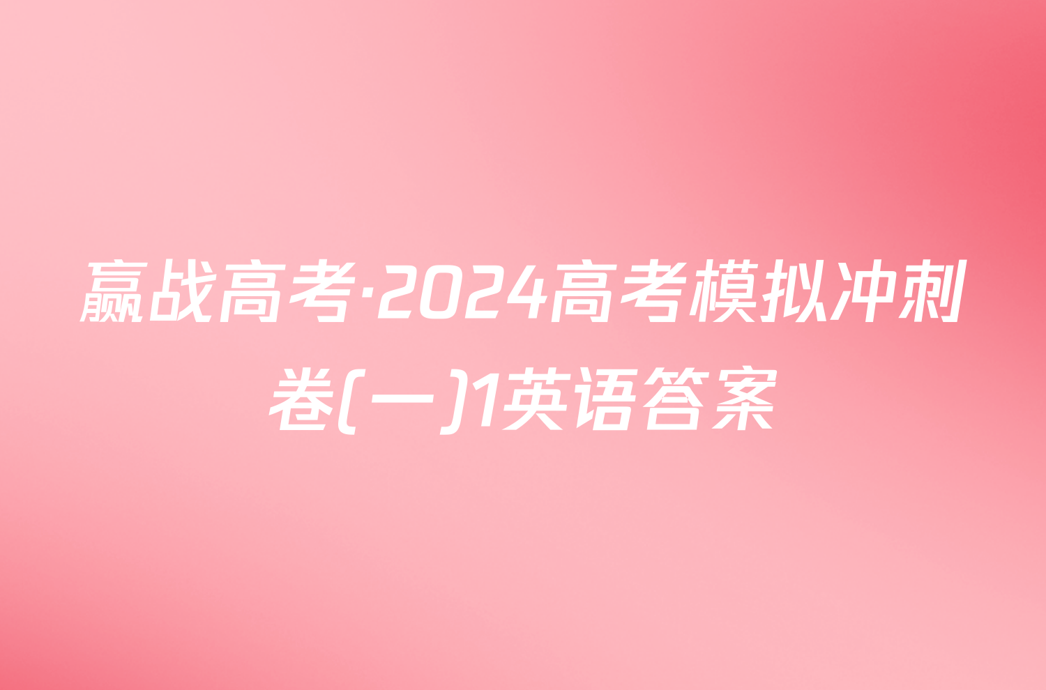 赢战高考·2024高考模拟冲刺卷(一)1英语答案