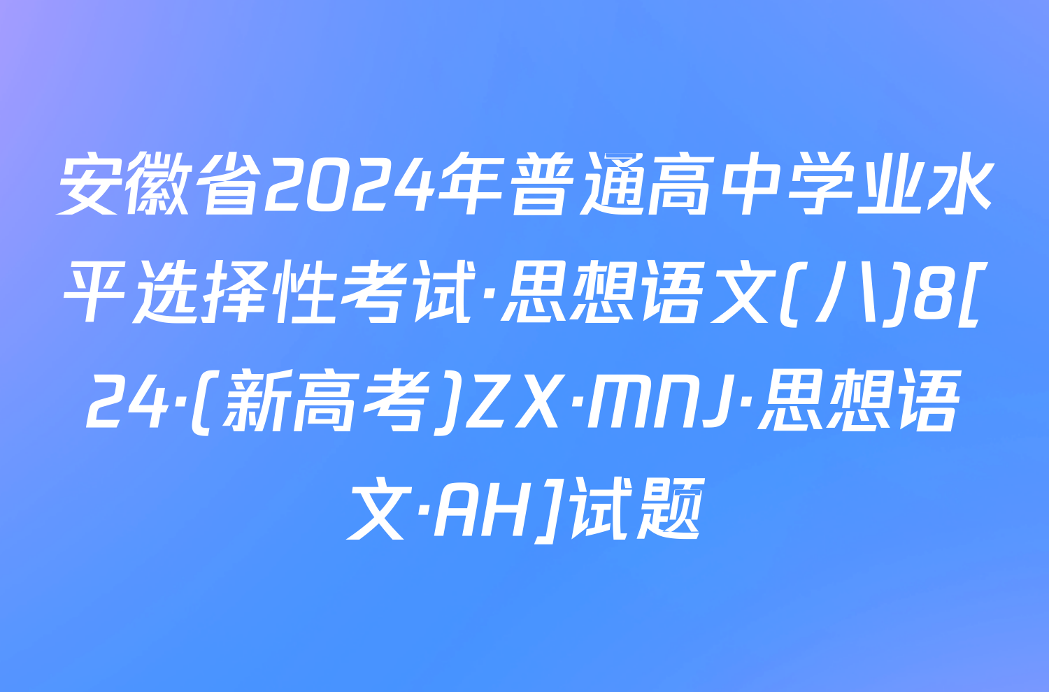 安徽省2024年普通高中学业水平选择性考试·思想语文(八)8[24·(新高考)ZX·MNJ·思想语文·AH]试题