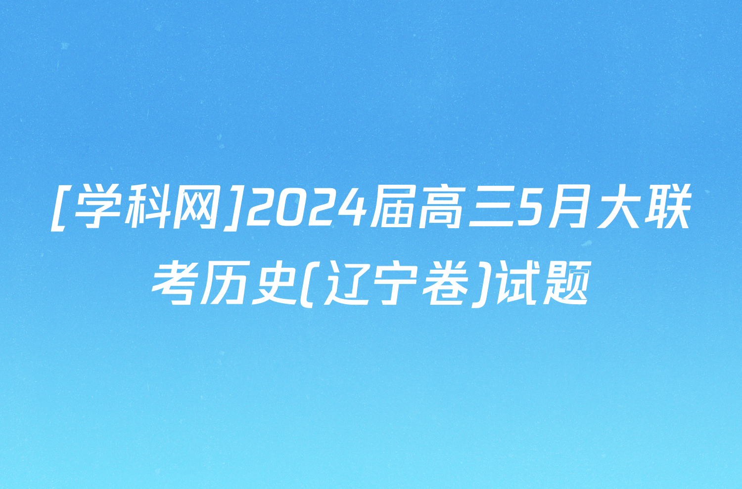 [学科网]2024届高三5月大联考历史(辽宁卷)试题