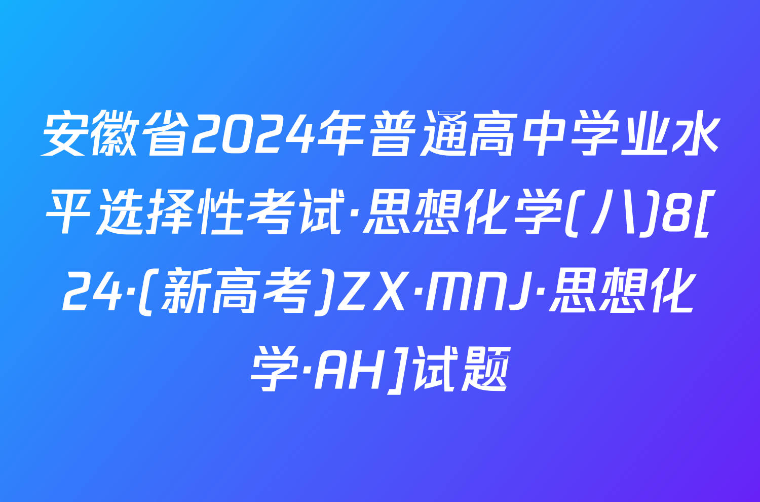 安徽省2024年普通高中学业水平选择性考试·思想化学(八)8[24·(新高考)ZX·MNJ·思想化学·AH]试题