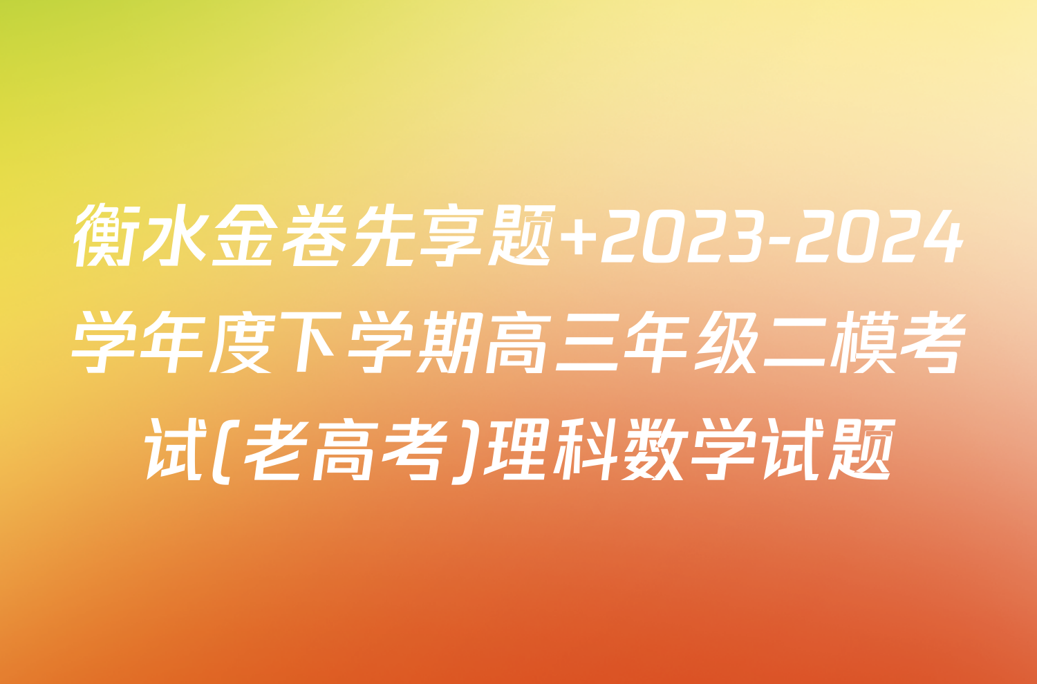 衡水金卷先享题 2023-2024学年度下学期高三年级二模考试(老高考)理科数学试题