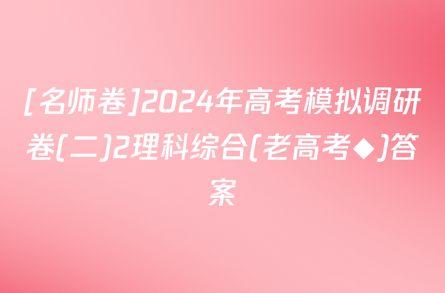 [名师卷]2024年高考模拟调研卷(二)2理科综合(老高考◆)答案