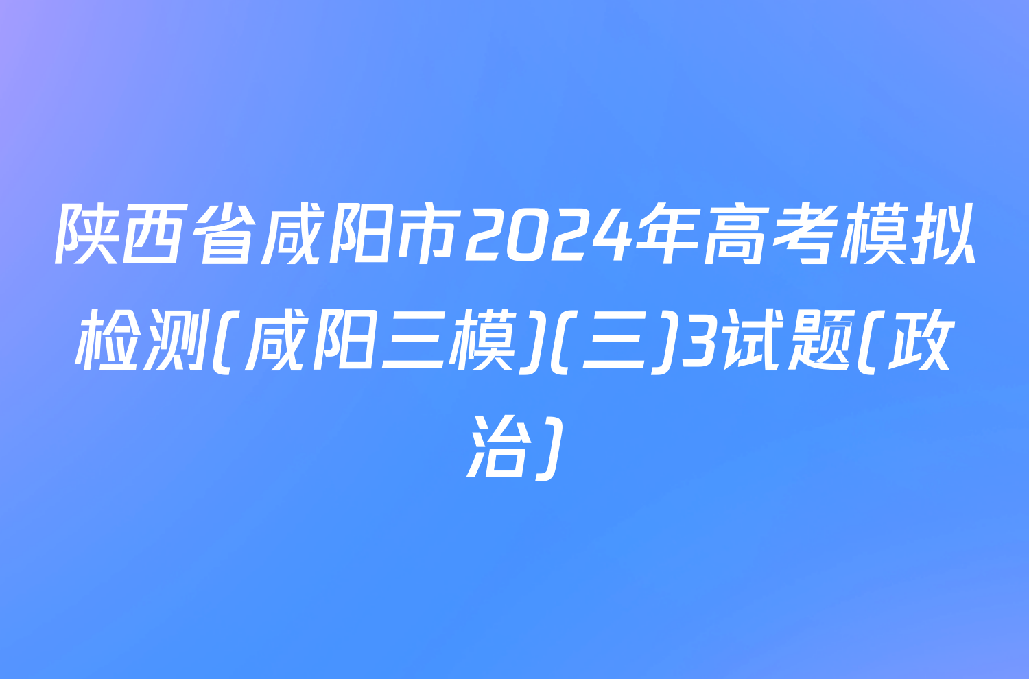 陕西省咸阳市2024年高考模拟检测(咸阳三模)(三)3试题(政治)