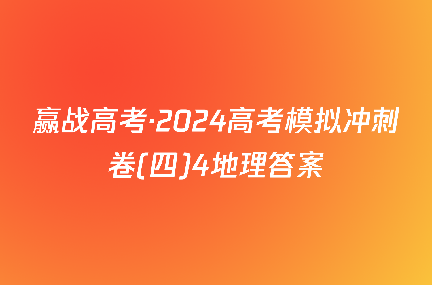 赢战高考·2024高考模拟冲刺卷(四)4地理答案