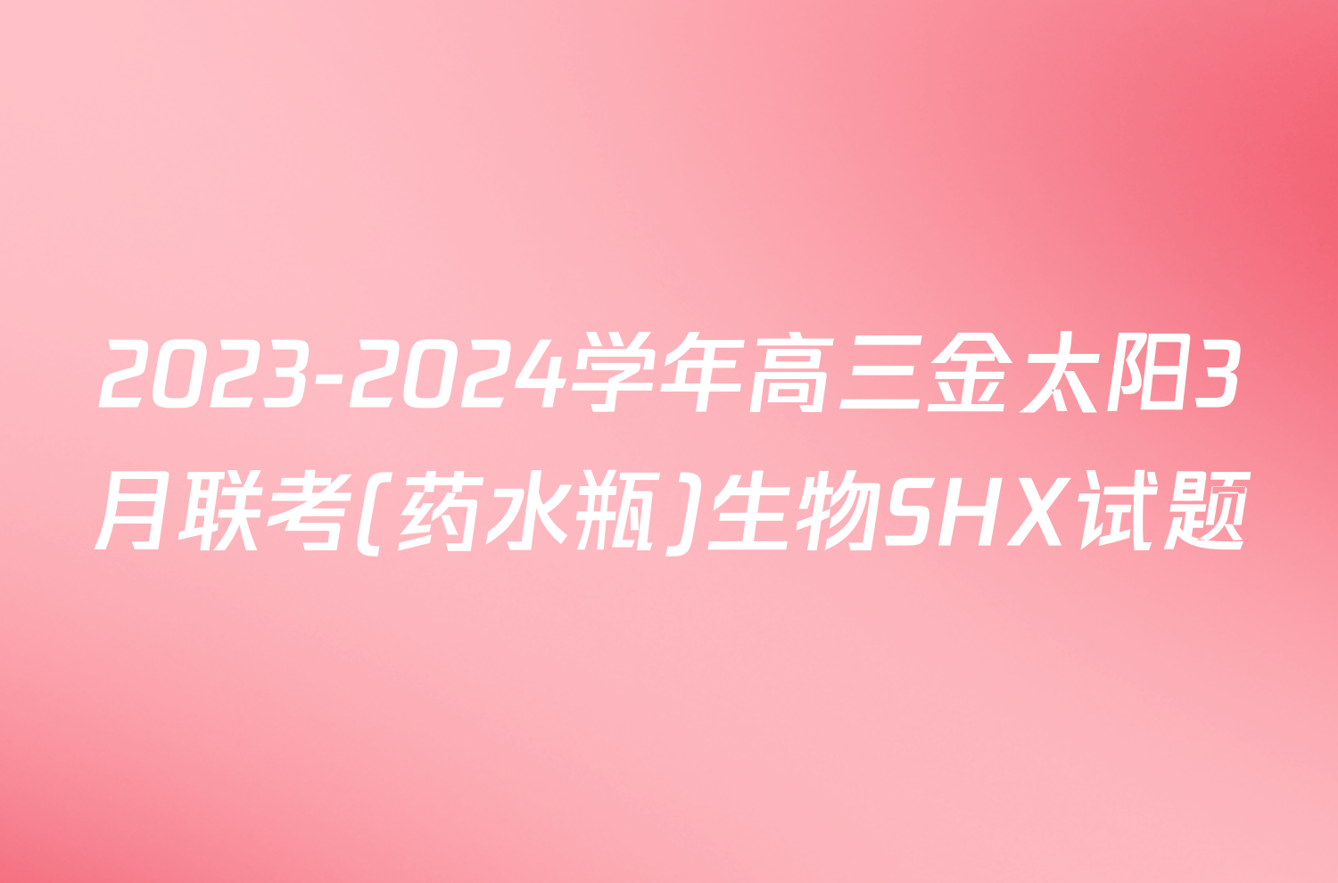 2023-2024学年高三金太阳3月联考(药水瓶)生物SHX试题