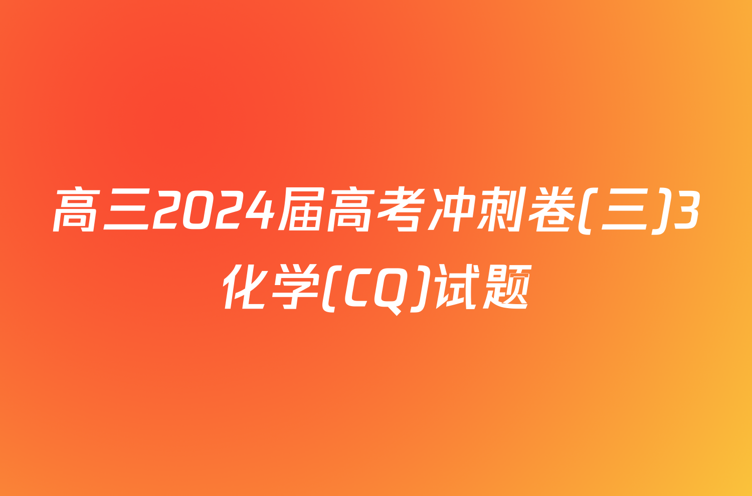 高三2024届高考冲刺卷(三)3化学(CQ)试题