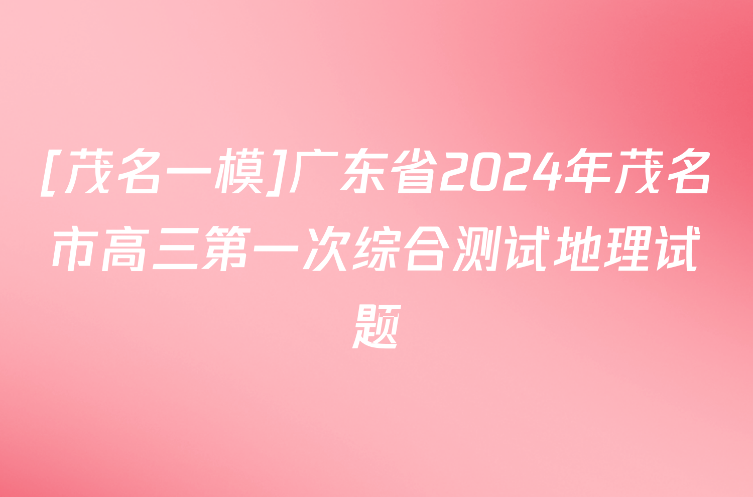 [茂名一模]广东省2024年茂名市高三第一次综合测试地理试题