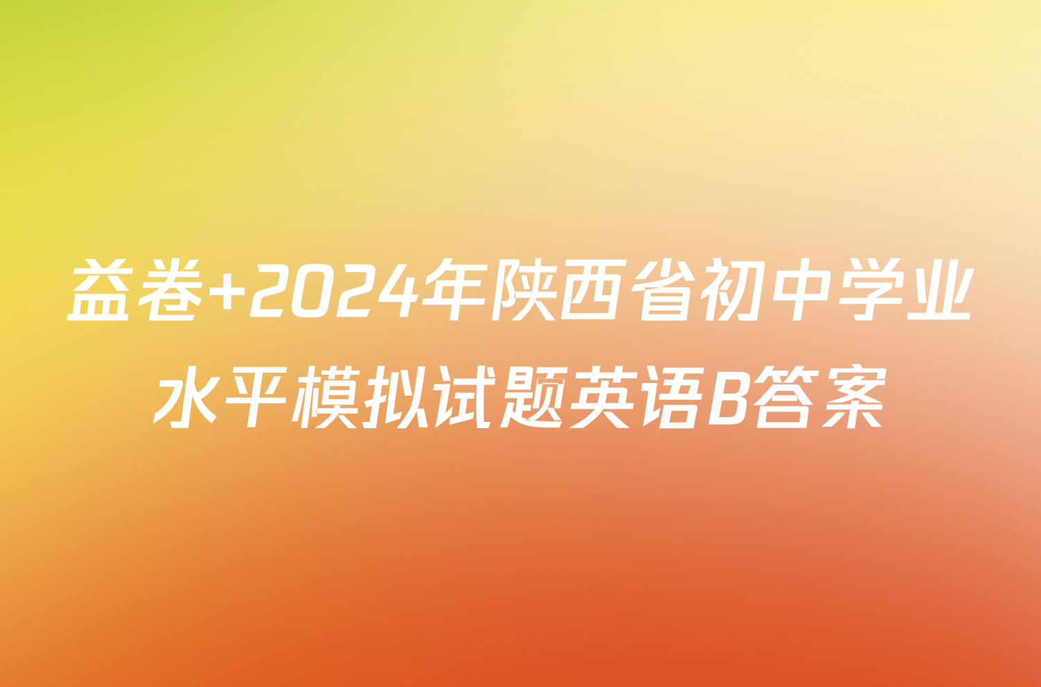 益卷 2024年陕西省初中学业水平模拟试题英语B答案