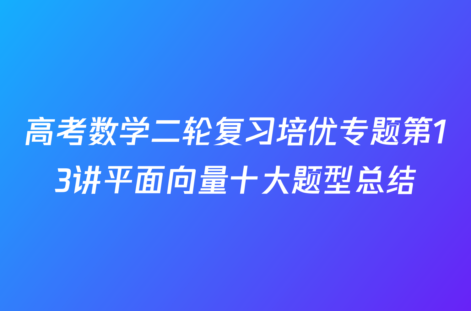 高考数学二轮复习培优专题第13讲平面向量十大题型总结