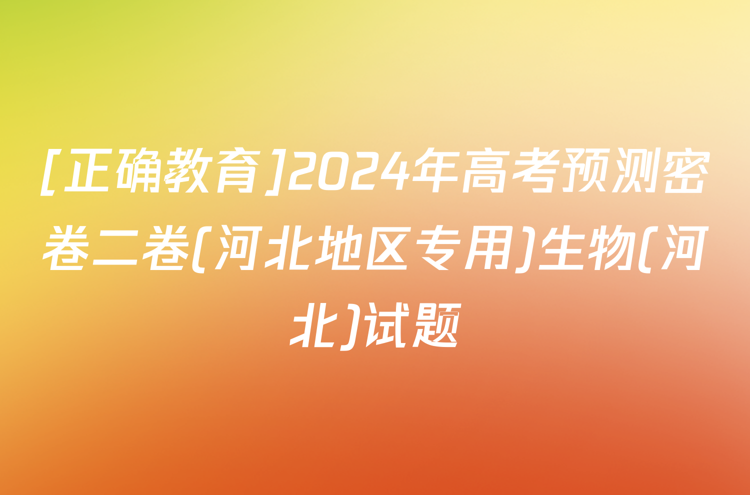 [正确教育]2024年高考预测密卷二卷(河北地区专用)生物(河北)试题