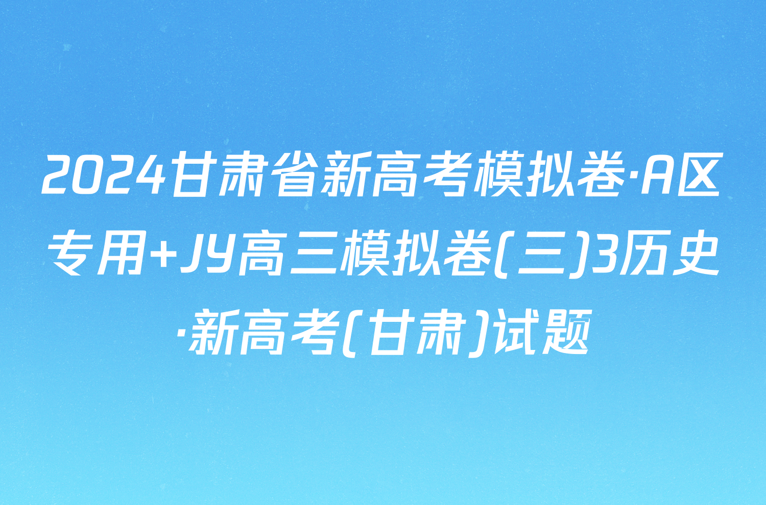 2024甘肃省新高考模拟卷·A区专用 JY高三模拟卷(三)3历史·新高考(甘肃)试题